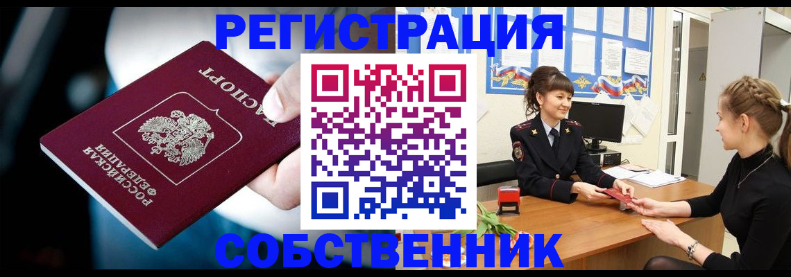 прописка от собственника в Киселёвске